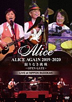 アリス「 ＡＬＩＣＥ　ＡＧＡＩＮ　２０１９－２０２０　限りなき挑戦　－ＯＰＥＮ　ＧＡＴＥ－　ＬＩＶＥ　ａｔ　ＮＩＰＰＯＮ　ＢＵＤＯＫＡＮ」