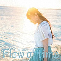 今井麻美「 Ｆｌｏｗ　ｏｆ　ｔｉｍｅ」