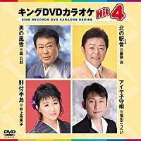 （カラオケ）「 キングＤＶＤカラオケＨｉｔ４　Ｖｏｌ．１８２」