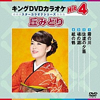 （カラオケ）「 キングＤＶＤカラオケＨｉｔ４　丘みどり」