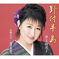 井上由美子「 野付半島／志摩の月／高梁慕情」