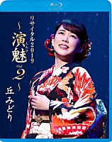 丘みどり「 丘みどり　リサイタル２０１９　～演魅　Ｖｏｌ．２～」