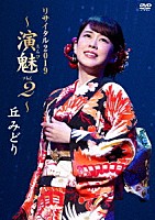 丘みどり「 丘みどり　リサイタル２０１９　～演魅　Ｖｏｌ．２～」