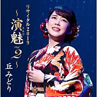 丘みどり「 丘みどり　リサイタル２０１９　～演魅　Ｖｏｌ．２～」