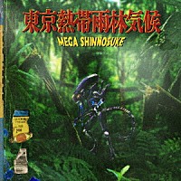 ＭＥＧＡ　ＳＨＩＮＮＯＳＵＫＥ「 東京熱帯雨林気候」