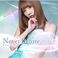 堀内華央理「 Ｎｅｖｅｒ　Ｂｅｆｏｒｅ」