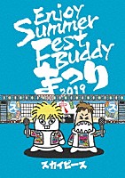 スカイピース「 Ｅｎｊｏｙ　Ｓｕｍｍｅｒ　Ｆｅｓｔ　Ｂｕｄｄｙ　まつり　２０１９」