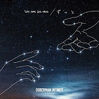 ＤＯＢＥＲＭＡＮ　ＩＮＦＩＮＩＴＹ「 Ｗｅ　ａｒｅ　ｔｈｅ　ｏｎｅ／ずっと」