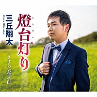 三丘翔太「 燈台灯り　Ｃ／Ｗ　さすらい種次郎」