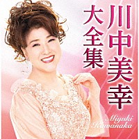 川中美幸「 川中美幸大全集」