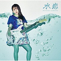 河野万里奈「 水恋」