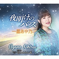 一塁あや乃「 夜明けのバス」