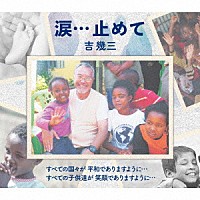 吉幾三「 涙…止めて」