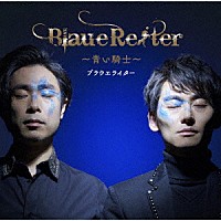 ブラウエライター「 Ｂｌａｕｅ　Ｒｅｉｔｅｒ　～青い騎士～」