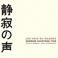 ジョルジュ・パッチンスキー・トリオ「 静寂の声」