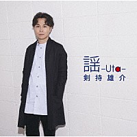 剣持雄介「 謡－Ｕｔａ－」