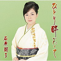 石原詢子「 ひとり酔いたくて」