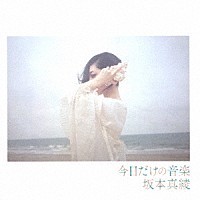 坂本真綾「 今日だけの音楽」