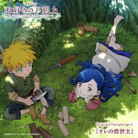 （アニメーション）「 ＴＶアニメ　本好きの下剋上　司書になるためには手段を選んでいられません　Ｏｒｉｇｉｎａｌ　Ｓｏｕｎｄｓｃａｐｅ　１　『オレの救世主』」