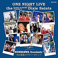 外山喜雄とデキシーセインツ「 今晩は！ＫＯＮＢＡＮＷＡ　Ｅｖｅｒｙｂｏｄｙ！　ＯＮＥ　ＮＩＧＨＴ　ＬＩＶＥ　ｗｉｔｈ　ｔｈｅ　Ｙｏｓｈｉｏ　＆　Ｋｅｉｋｏ　Ｔｏｙａｍａ’ｓ　Ｄｉｘｉｅ　Ｓａｉｎｔｓ」