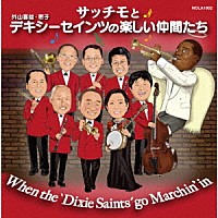 外山喜雄とデキシーセインツ「 “サッチモ”と外山喜雄デキシーセインツの楽しい仲間達」