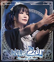 純情のアフィリア「 純情のアフィリア　ワンマンライブ　マホ卒業公演　～Ｖｏｙａｇｅ　ｔｏ　ｔｈｅ　Ｂｌｕｅ　Ｏｃｅａｎ～」