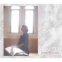 渡辺邦子「 Ｓｔｏｒｙ」