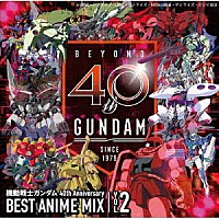 （Ｖ．Ａ．）「 機動戦士ガンダム　４０ｔｈ　Ａｎｎｉｖｅｒｓａｒｙ　ＢＥＳＴ　ＡＮＩＭＥ　ＭＩＸ　ＶＯＬ．２」