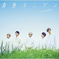 ＵＮＩＯＮＥ「 青色ユニゾン」