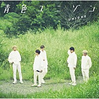 ＵＮＩＯＮＥ「 青色ユニゾン」