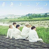 ＵＮＩＯＮＥ「 青色ユニゾン」