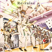 Ｒｅ：ｖａｌｅ「 Ｒｅ－ｒａｉｓｅ」