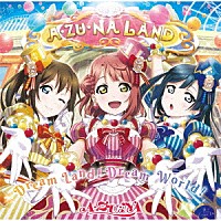 Ａ・ＺＵ・ＮＡ「 Ｄｒｅａｍ　Ｌａｎｄ！Ｄｒｅａｍ　Ｗｏｒｌｄ！」