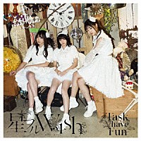 Ｔａｓｋ　ｈａｖｅ　Ｆｕｎ「 星フルＷＩＳＨ」