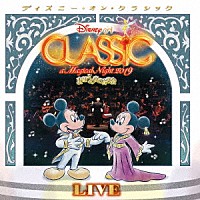 （ディズニー）「 ディズニー・オン・クラシック　～まほうの夜の音楽会　２０１９　～ライブ」