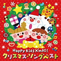 （Ｖ．Ａ．）「 Ｈａｐｐｙ　Ｋｉｄｓ　Ｘ’ｍａｓ！　クリスマス・ソングベスト～パーティのためのＢＧＭつき～」