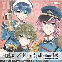 （ゲーム・ミュージック）「 千銃士　Ｎｏｂｌｅ　Ｒｅｃｏｌｌｅｃｔｉｏｎｓ　０２　ネイビー＆ペッパー」