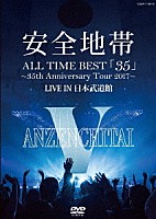 安全地帯「 ＡＬＬ　ＴＩＭＥ　ＢＥＳＴ「３５」～３５ｔｈ　Ａｎｎｉｖｅｒｓａｒｙ　Ｔｏｕｒ　２０１７～ＬＩＶＥ　ＩＮ　日本武道館」