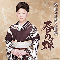 若山かずさ「 若山かずさ全曲集　春の蝉」