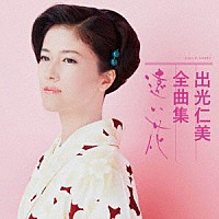 出光仁美「 出光仁美全曲集　遠い花」