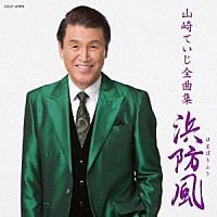 山崎ていじ「 山崎ていじ全曲集　浜防風」