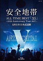 安全地帯「 ＡＬＬ　ＴＩＭＥ　ＢＥＳＴ「３５」～３５ｔｈ　Ａｎｎｉｖｅｒｓａｒｙ　Ｔｏｕｒ　２０１７～ＬＩＶＥ　ＩＮ　日本武道館」