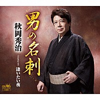 秋岡秀治「 男の名刺」