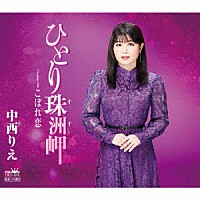 中西りえ「 ひとり珠洲岬／こぼれ恋」