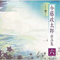 今藤政太郎「 今藤政太郎作品集　六　－京－」