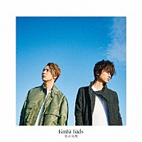 ＫｉｎＫｉ　Ｋｉｄｓ「 光の気配」