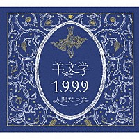 羊文学「 １９９９／人間だった」