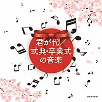 （教材）「 君が代／式典・卒業式の音楽」