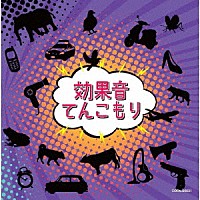 （効果音）「 効果音てんこもり」