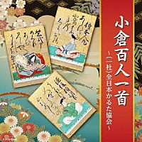 （趣味／教養）「 小倉百人一首　～（一社）全日本かるた協会～」